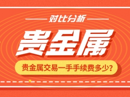 贵金属交易一手手续费多少？不同平台对比分析