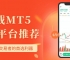炒黄金下载哪个看盘软件好？现货黄金交易下载MT5软件怎么样