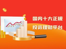 2025年国内热门正规理财平台十大排行榜