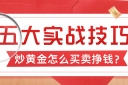 炒黄金怎么买卖挣钱？新手必看的五大实战技巧