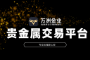 万洲金业：于贵金属投资浪潮中，筑就专业安全的交易环境