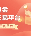 炒黄金有哪些交易平台？盘点国内十个最好的黄金交易平台推荐