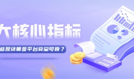 哪些现货黄金平台安全可靠？5大核心指标帮你判断