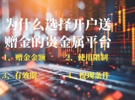 开户送赠金的贵金属平台有哪些？2025十大开户送赠金平台推荐