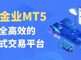 新手必看：下载万洲金业MT5炒黄金软件，普通人也能轻松炒黄金