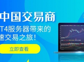 选择金荣中国交易商，畅享MT4服务器带来的极速交易之旅！