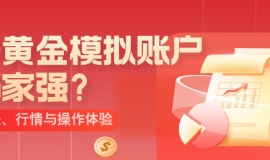 炒黄金模拟账户哪家强？点差、行情与操作体验全解析