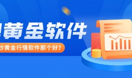 炒黄金行情软件那个好？从功能到安全全解析