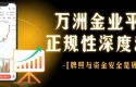 万洲金业贵金属交易平台可靠吗？正规交易软件下载与安全实测