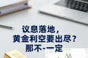 议息落地，黄金利空要出尽？那可不一定