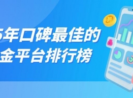 2025年口碑最佳的炒黄金平台排行榜TOP 8