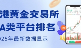 香港黄金交易所AA类的平台有哪些？炒黄金选哪个平台最好