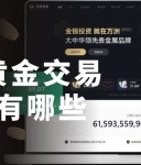 外盘黄金交易平台有哪些？速看这份现货黄金外盘平台前十排行指南