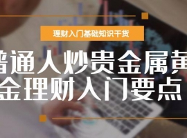 普通人如何炒贵金属黄金理财？国内贵金属实时行情平台排名选择