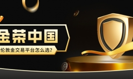 伦敦金交易平台怎么选？金荣中国可靠吗？