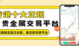 香港黄金交易所平台排行揭秘：看看哪些贵金属交易平台值得关注