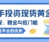 权威认证！现货黄金平台开户即送高额赠金，助您轻松布局