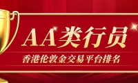 香港伦敦金交易平台排名：AA类行员优质平台精选