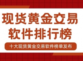 十大现货黄金交易软件排行榜：含模拟交易与看盘功能软件推荐