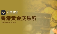 万洲金业与香港黄金交易所强强联合，共同构筑黄金投资安全新典范