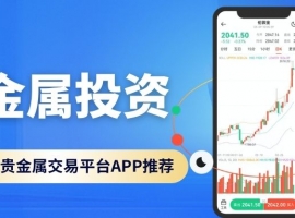 贵金属投资正规平台十大汇总！下载平台APP开户还能享赠金福利