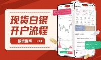 解锁现货白银投资攻略：白银开户步骤及靠谱交易平台网站一览