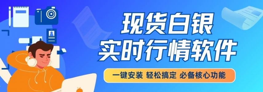 免费下载现货白银实时行情软件，解锁小额白银投资新体验