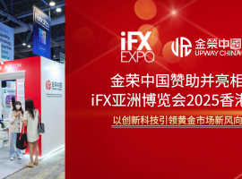 iFX博览盛会落幕，金荣中国闪耀全场，科技赋能黄金投资新体验