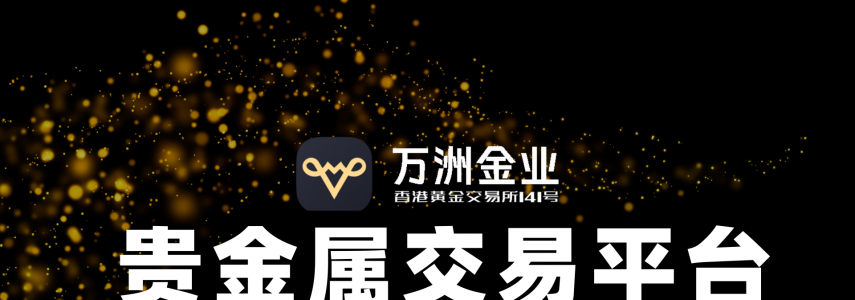 万洲金业：于贵金属投资浪潮中，筑就专业安全的交易环境