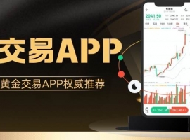 2026十大黄金交易APP权威推荐：免费下载+零门槛开户攻略