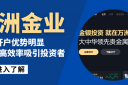 揭秘香港万洲金业正规炒黄金交易网站的开户优势与安全性