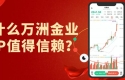 怎么下载万洲金业APP交易软件？正规平台下载及开户费用一览