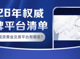 正规的现货黄金交易平台有哪些？2026年权威持牌平台清单
