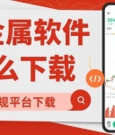 如何下载贵金属实时行情软件？请认准这十大正规贵金属交易平台