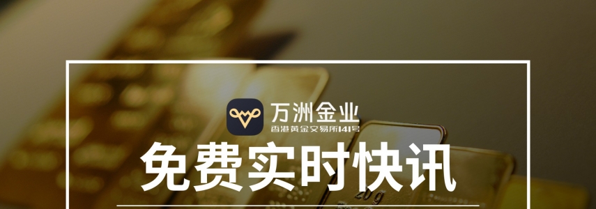 打破黄金投资信息差，万洲金业实时行情资讯助你抢占先机