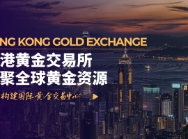 香港黄金交易所筑合规交易高地，万洲金业带领投资者共享政策红利
