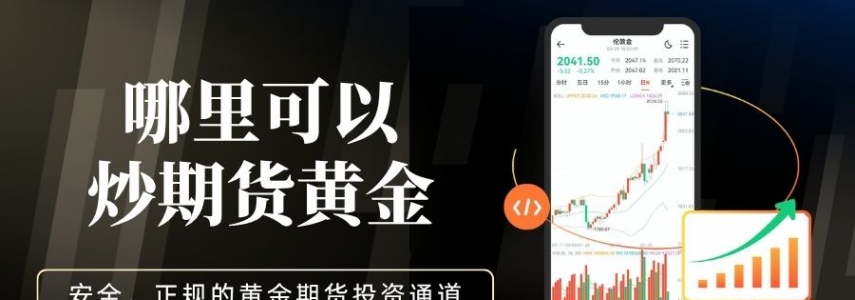 哪里可以炒期货黄金？这十大靠谱期货平台助你安心投资黄金