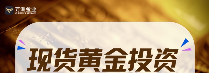 黄金投资热潮下，万洲金业以可验证的透明，构建坚不可摧的信任
