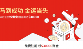 金价飙升创历史新高！金荣中国豪送3万美元赠金迎新客