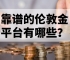 靠谱的伦敦金平台有哪些？权威推荐来了