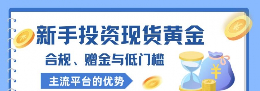 权威认证！现货黄金平台开户即送高额赠金，助您轻松布局