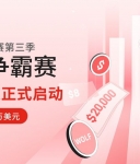 20万美元奖池加持，金荣中国2026年实盘争霸赛第三季开启