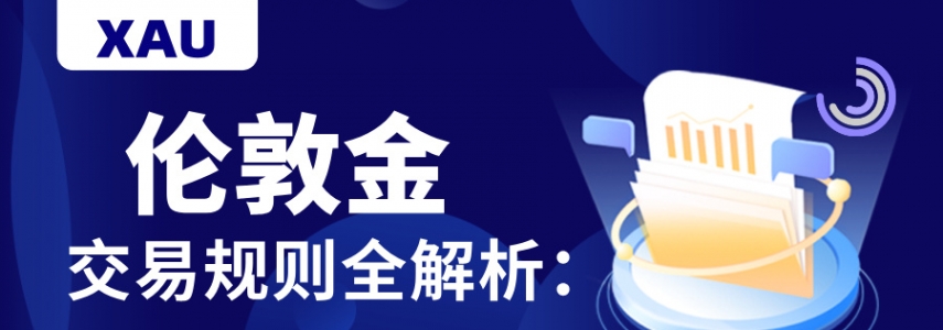 伦敦金交易规则全解析：新手必读入门指南