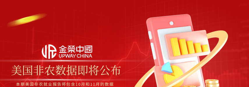 非农行情一触即发，金荣中国以0延迟成交守护投资者先机