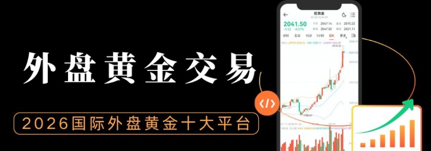 2026国际外盘黄金交易十大平台推荐，正规渠道开户流程详解
