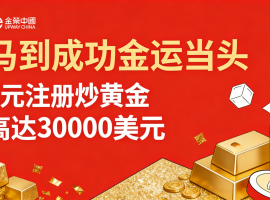 降低黄金交易成本，金荣中国马年新客赠金不停歇