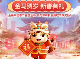 金马贺岁，新春有礼，金荣中国春节主题活动上线，参与赢丰厚好礼