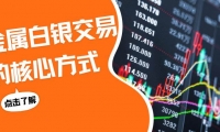 贵金属白银如何交易？国内比较好的贵金属白银交易平台有哪些