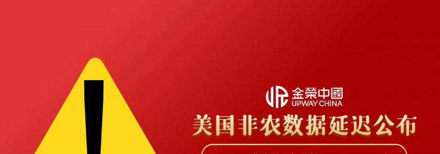11月非农推迟搅动市场，金荣中国为黄金交易者提供“定心丸”