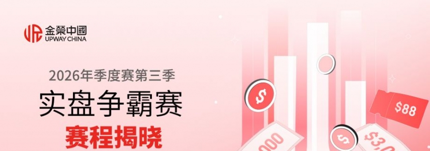 Jinrong China2026第三季实盘争霸赛11month9日开赛，20万美元奖金池等你来战